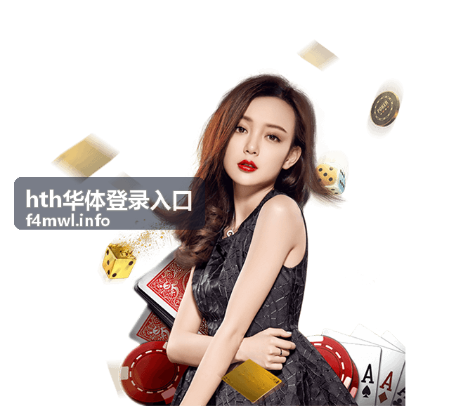hth华体登录入口登录路径示意图
